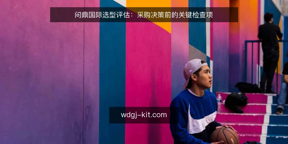 问鼎国际选型评估：采购决策前的关键检查项 — 明确需求边界与采购目标 配图