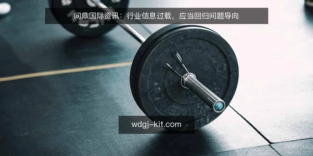 问鼎国际资讯:行业信息过载,应当回归问题导向 — 信息过载的现状:每天打开资讯却找不到答案 配图