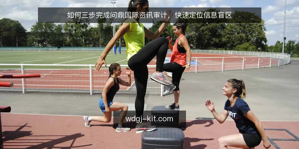 如何三步完成问鼎国际资讯审计，快速定位信息盲区 — 为什么现在要审计问鼎国际资讯 配图