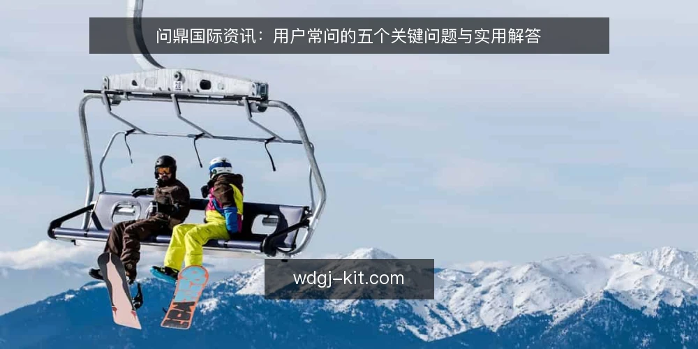 问鼎国际资讯：用户常问的五个关键问题与实用解答 — 问鼎国际资讯的更新频率如何？ 配图