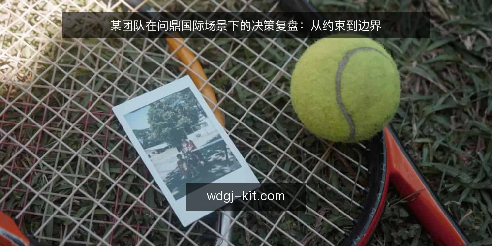 某团队在问鼎国际场景下的决策复盘:从约束到边界 — 信号捕捉:哪些迹象值得警惕 配图