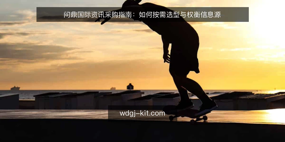问鼎国际资讯采购指南：如何按需选型与权衡信息源 — 明确采购需求与决策边界 配图