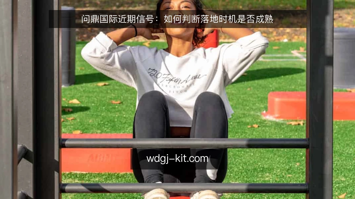 问鼎国际近期信号：如何判断落地时机是否成熟
