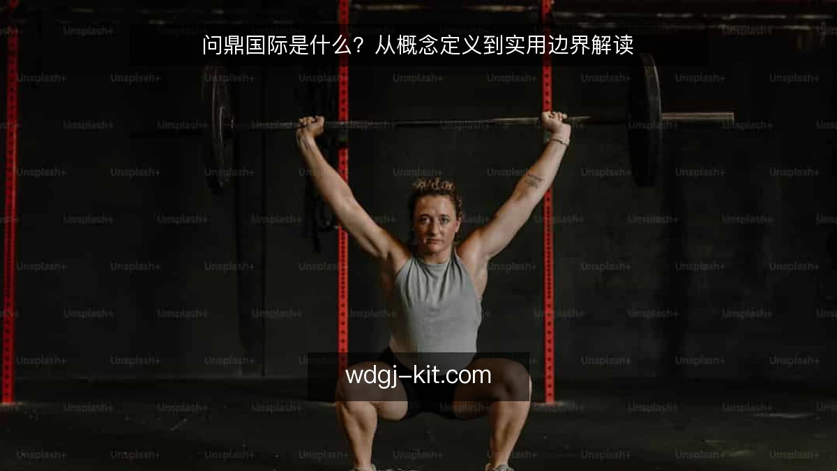 问鼎国际是什么？从概念定义到实用边界解读
