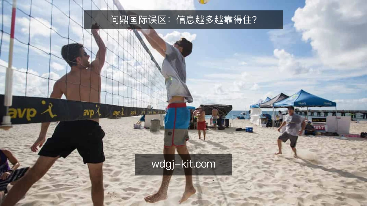 问鼎国际误区：信息越多越靠得住？